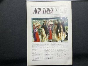 ｓ〇〇　昭和44年　ACP TIMES 4月号 NO.46　オールジャパン・カラーフォト・ソサエティ　モデル撮影会のアナ 他　冊子　/ K37