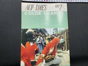 ｓ〇〇　昭和44年　ACP TIMES 7月号 NO.49　オールジャパン・カラーフォト・ソサエティ　さすらい祭 他　冊子　/ K37