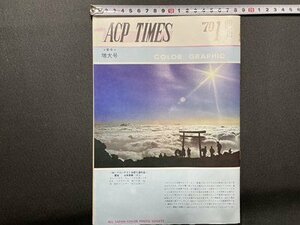 ｓ〇〇　昭和45年　ACP TIMES 1月号 NO.55　オールジャパン・カラーフォト・ソサエティ　新年特大号　冊子/ K37
