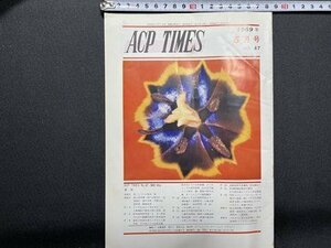 ｓ〇〇　昭和44年　ACP TIMES 5月号 NO.47　オールジャパン・カラーフォト・ソサエティ　どうすればよく写せるか 他　冊子　/ K37