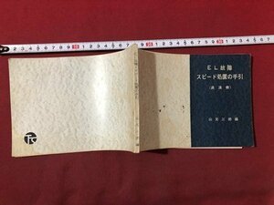 ｍ〇〇　EL故障　スピード処置の手引（直流機）　山元三郎編　昭和41年第2版発行　鉄道科学社　　　/I92