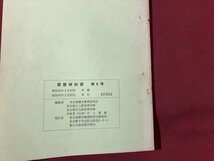 ｍ〇〇　都歴研紀要　第6号　昭和45年3月発行　東京都歴史教育研究会　冊子　/I92_画像3