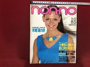 ｍ〇　non-no　昭和54年8月5日発行　小麦色に焼けた肌に何が似合う　ノンノ　昭和雑誌　/I88上