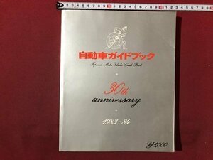 ｍ〇*　自動車ガイドブック　VOL.30　1983～84　創刊30周年記念　昭和58年10月発行　/I88上