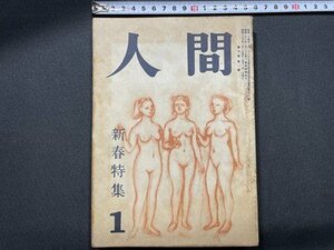 ｓ〇〇　昭和26年　人間　1月号　目黒書店　新春特集 　昭和レトロ　当時物　/K60上