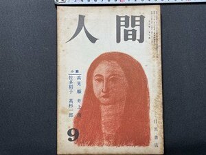 ｓ〇〇　昭和25年　人間　9月号　目黒書店　高見順　井上靖　佐多稲子　高杉一郎 他　昭和レトロ　当時物　/K60上