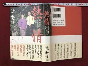 ｍ〇〇　熱情　田中角栄をとりこにした芸者　辻和子著　2004年第4刷発行　　/I22