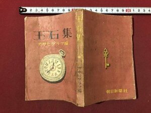 ｍ〇〇　アサヒグラフ編　玉石集　昭和23年2版発行　昭和書籍　/I22