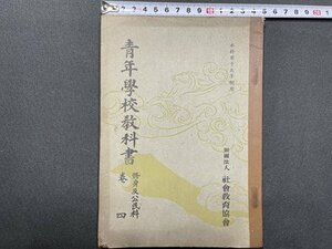 ｓ〇〇　戦前　昭和17年 改訂3版　青年学校教科書 巻四　社会教育協会　書き込み有　書籍　　/ K47