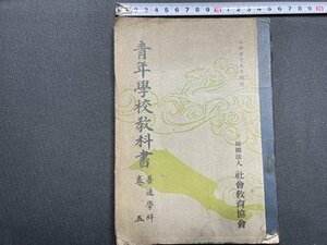 ｓ〇〇　難あり　戦前　昭和15年　青年学校教科書 巻五　社会教育協会　書き込み有　書籍　　/ K47