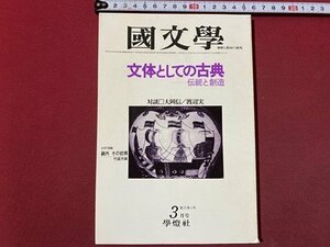 ｃ〇〇　國文学　解釈と教材の研究　昭和55年3月号　文体としての古典　学燈社　国文学　/　M1上