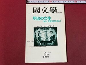 ｃ〇〇　國文学　解釈と教材の研究　昭和55年8月号　明治の文体　新しい言語空間を求めて　学燈社　国文学　/　M1上