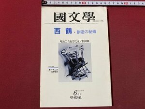 ｃ〇〇　國文学　解釈と教材の研究　昭和54年6月　西鶴　創造の秘儀　学燈社　国文学　/　M1上