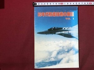 ｍ〇〇　80年代防衛技術の展望　VOL1　昭和56年発行　昭和書籍　　/I22