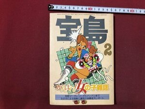 ｍ〇〇　宝島2　がんばれ！女の子雑誌　別冊マーガレットからアンアンまで　昭和54年2月発行　/I6