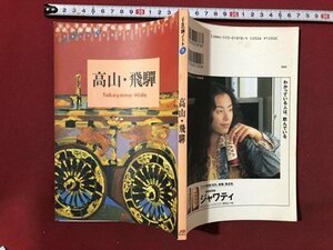 ｍ〇〇　JTBの旅ノート15　高山・飛騨　1993年改訂2版発行　/I22