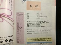 ｍ〇〇　JTBの旅ノート3　東北　1994年改訂3版発行　/I22_画像5