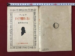 ｍ〇〇　ドイツ国民に告ぐ　フィヒテ　富野敬邦　玉川學園出版部　昭和18年第4版発行　/I6