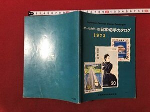 ｍ〇〇　日本切手カタログ　1973　日本郵便切手商組合編　オールカラー版　昭和47年第32版発行　/I6