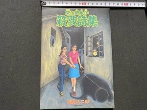 ｃ〇〇　眠れぬ夜の奇妙な話 コミックス　栞と紙魚子殺戮詩集　諸星大二郎　平成12年3刷　朝日ソノラマ　マンガ　漫画　/　L4