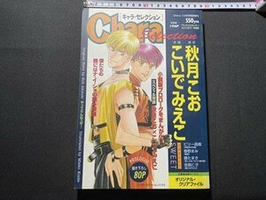 ｃ〇〇　キャラ・セレクション　Chara Selection　秋月こお×こいでみえこ　ビリー高橋　平成7年 Chara特別増刊　漫画　付録なし　/　M1上