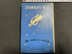 ｃ〇〇　とびらをあけるメアリー・ポピンズ　P.L.トラヴァース 作　林溶吉 訳　岩波少年文庫 2032　1977年５刷　/　M1