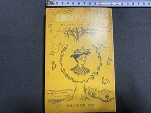 ｃ〇〇　公園のメアリー・ポピンズ　P.L.トラヴァース 作　林溶吉 訳　岩波少年文庫 2033　1977年4刷　/　M1