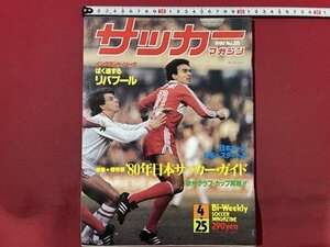 s00 Showa era 55 year soccer magazine 1980 year 4 month 25 day number NO.235 *80 year Japan soccer * guide other that time thing magazine / K39 right 