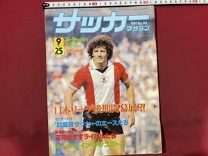 s00 Showa era 55 year soccer magazine 1980 year 9 month 25 day number NO.245 Japan Lee g latter term commencement exhibition . other that time thing magazine / K39 right 