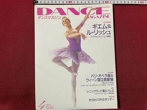 ｓ〇〇　2003年　DANCE MAGAZINE　ダンスマガジン 4月号　ギエム＆ル・リッシュ ロイヤルバレエ「三人姉妹」 他　/ K39右