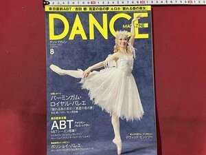 ｓ〇〇　2011年　DANCE MAGAZINE　ダンスマガジン 8月号　ABT アメリカン・バレエ・シアター 他　/ K39右