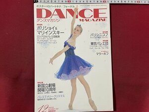 ｓ〇〇　2007年　DANCE MAGAZINE　ダンスマガジン 12月号　新国立劇場開場10周年　ボリジョイ＆マリインスキー 他　/ K39右