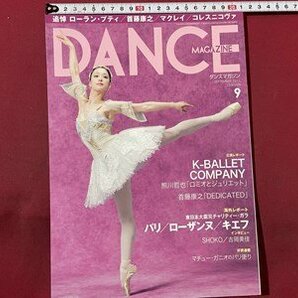 ｓ〇〇 2011年 DANCE MAGAZINE ダンスマガジン 9月号 パリ／ローザンヌ/キエフ 他 / K39右の画像1