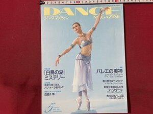 ｓ〇〇　2003年　DANCE MAGAZINE　ダンスマガジン 5月号　「白鳥の湖」ミステリー　バレエの美神 他　/ K39右