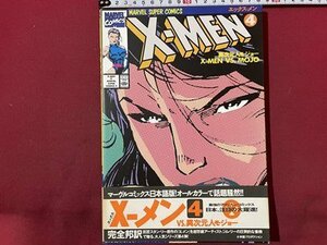 ｓ〇〇　1995年 第2刷　日本語版　X-MEN　エックス－メン　NO.4　小学館　アメコミ　雑誌　/ K39右