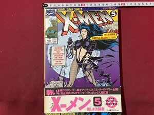 ｓ〇〇　1995年 初版第1刷　日本語版　X-MEN　エックス－メン　NO.5　小学館　アメコミ　雑誌　/ K39右