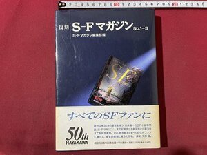 ｓ〇　1995年 初版　復刻 S-F マガジン　NO.1-3　編・SFマガジン編集部　早川書房　当時物　/ L26