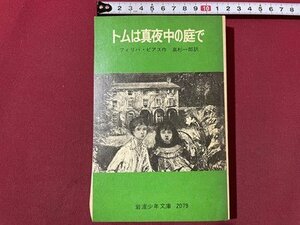 ｓ〇〇　昭和53年 第4刷　トムは真夜中の庭で　作・フィリパ・ピアス　訳・高杉一郎　岩波少年文庫　昭和レトロ　当時物　/L25