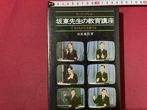 ｓ〇　昭和54年 16刷　モーニングショー　坂東先生の教育講座　子どもの心を育てる　著・坂東義教　テレビ朝日　昭和レトロ　当時物　/ L26