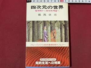 ｓ〇〇　昭和53年 31刷　四次元の世界　超空間から相対性理論へ　都築卓司　講談社　昭和レトロ　当時物　/L25