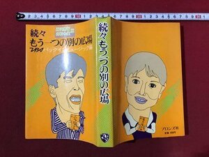 ｍ〇〇　続々もう一つの別の広場　TBSパックインミュージック編　昭和49年新装8版発行　野沢那智・白石冬美版　/I6