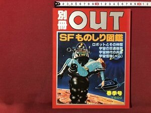 ｍ〇〇　別冊 OUT SFものしり図鑑　ロボットとその仲間 宇宙の交通機関 宇宙時代の兵器 宇宙怪物（ベム）昭和53年発行　/I6