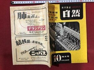 ｍ〇〇　科学雑誌　自然　1950.10　昭和25年10月発行　中央公論社　水素爆弾　肺切除　/I6