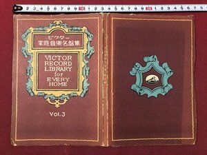 ｍ〇〇　ビクター　家庭音楽名盤集　VOｌ.3　書籍　/I6