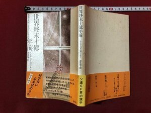 ｍ〇〇　世界終末十億年前 異常な状況で発見された手記 アルカージイ&ボリス・ストルガツキイ 深見弾 1989年初版発行　/I6