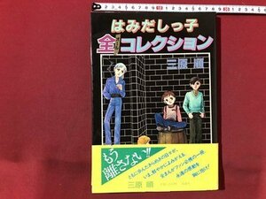 ｍ〇〇　はみだしっ子 全オールコレクション 三原順著　昭和57年第1刷発行　　/I6