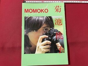 ｓ▼▼　昭和60年 写真集　菊池桃子 MOMOKO SHINING WIND　発行・近代映画社　昭和レトロ　/　L22