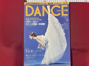 s00 2011 year DANCE MAGAZINE Dance magazine 7 month number monthly .20 anniversary special project 1991-2011 Star. cover one . publication! other / K49