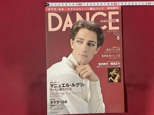 ｓ〇〇　2011年　DANCE MAGAZINE　ダンスマガジン 5月号　マニュエル・ルグリとウイーン国立バレエ 他　剥離あり　/ K49