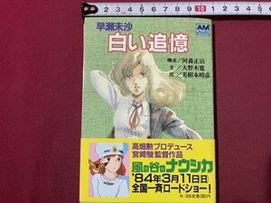 ｓ〇〇　昭和59年 初刷　アニメージュ文庫　早瀬未沙 白い追憶　構成・河森正治 文・大野木寛 絵・美樹本晴彦　徳間書店　/ E